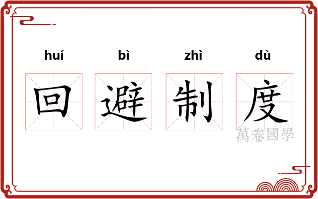 回避制度