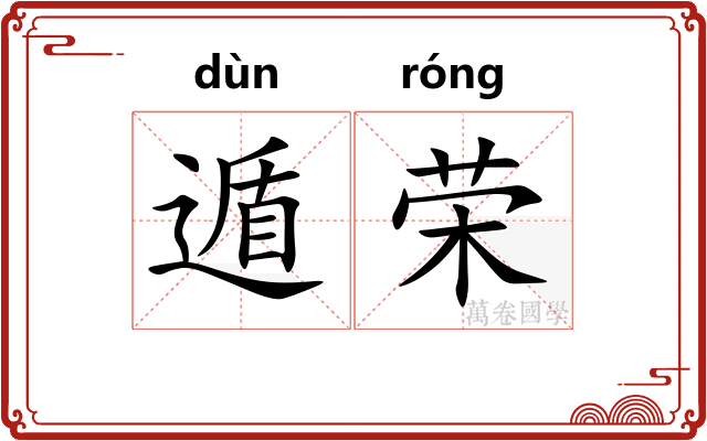遁荣