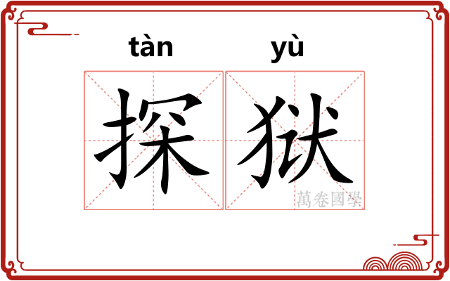 探狱