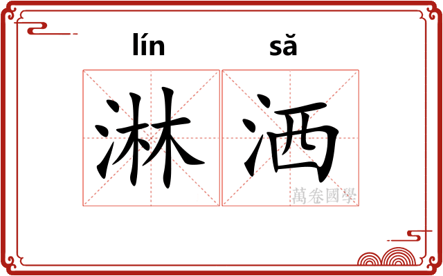 淋洒