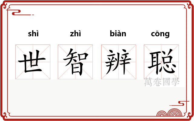 世智辨聪