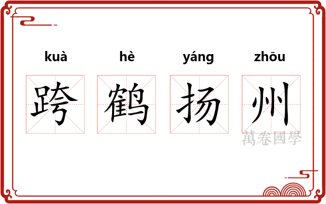 跨鹤扬州