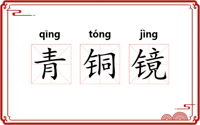 青铜镜