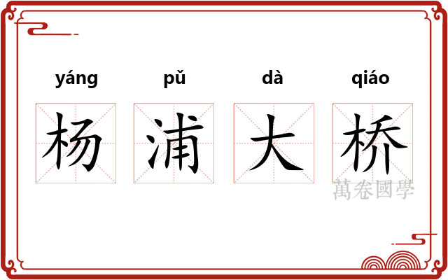 杨浦大桥