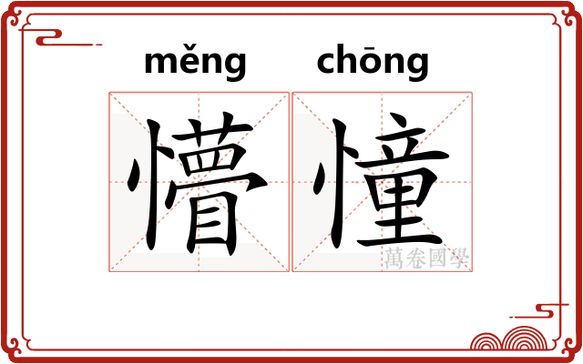 懵憧