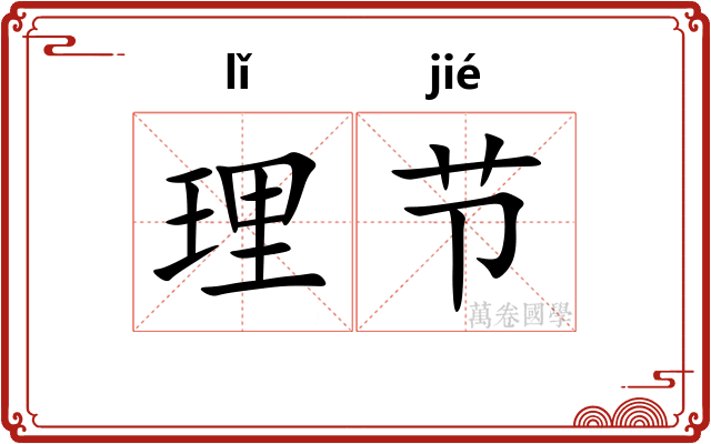 理节