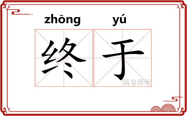终于