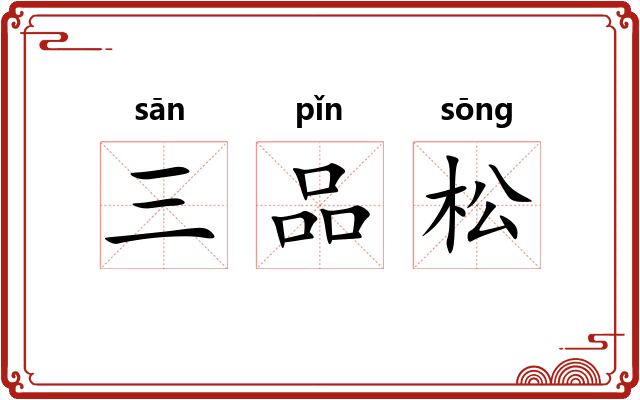 三品松