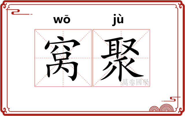 窝聚