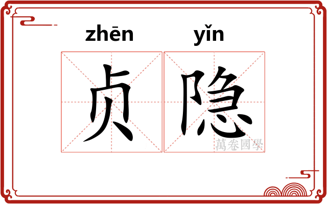 贞隐