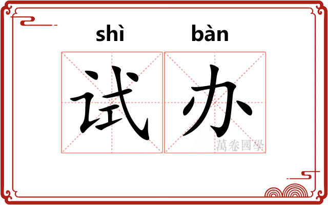 试办