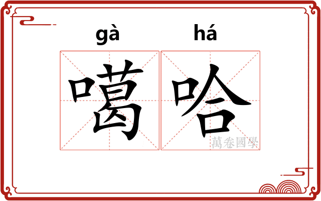 噶哈