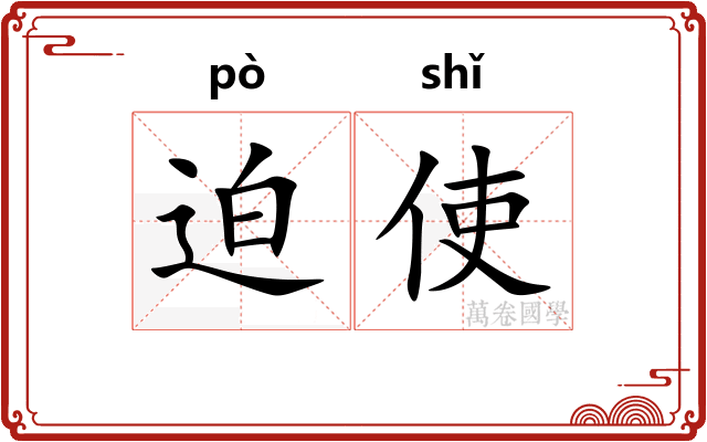 迫使