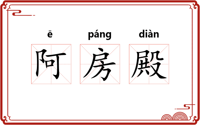 阿房殿