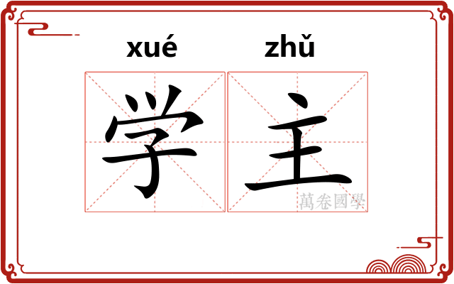 学主