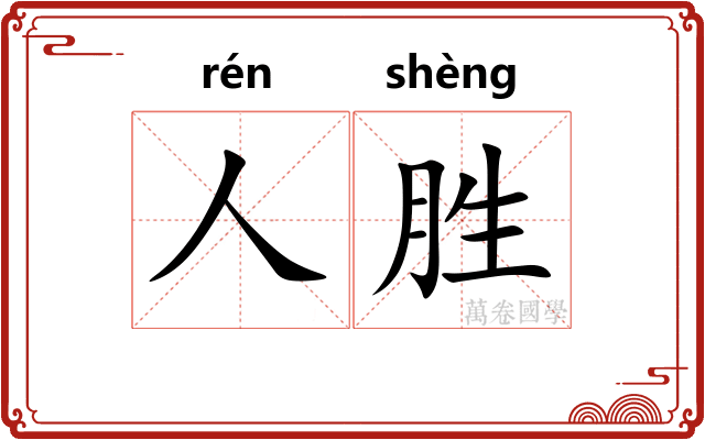 人胜