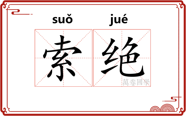 索绝