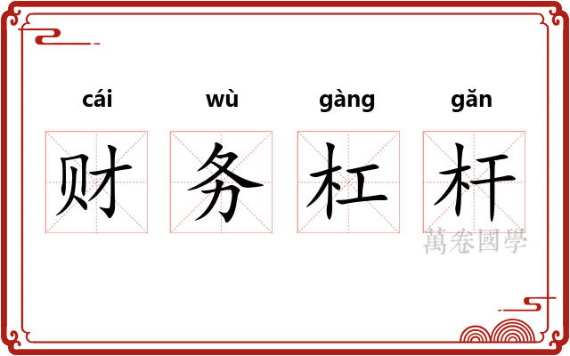 财务杠杆