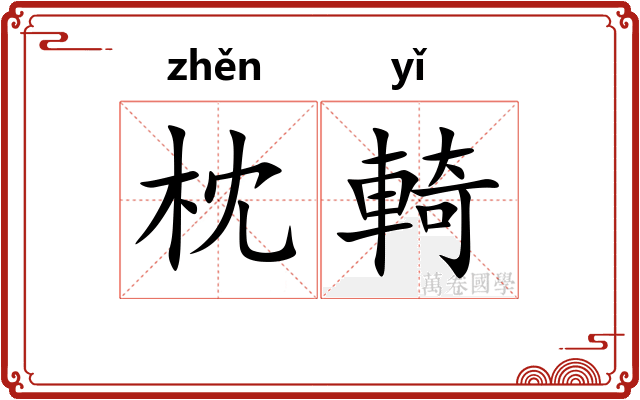 枕輢