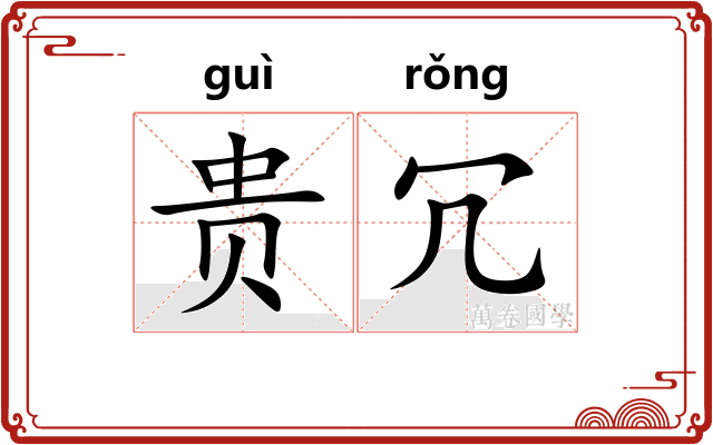 贵冗