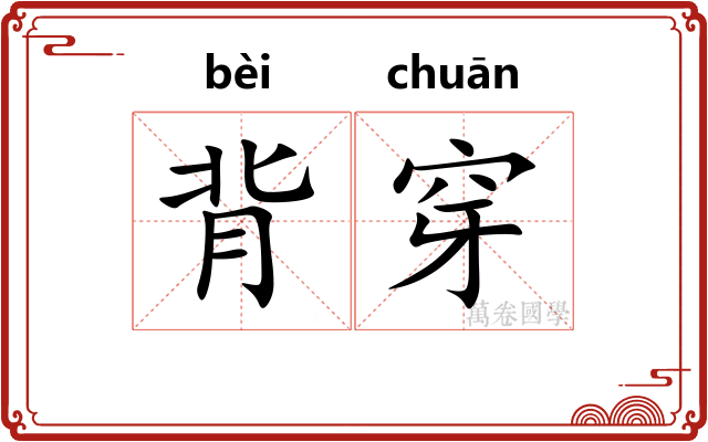 背穿