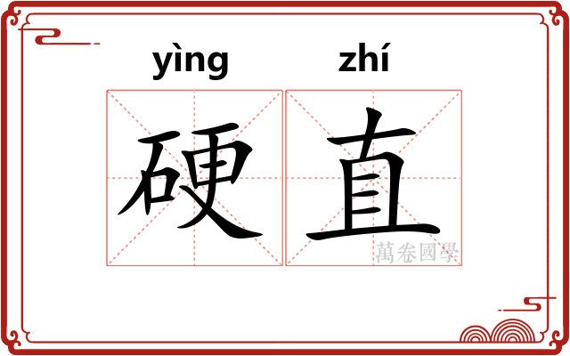 硬直