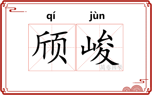颀峻