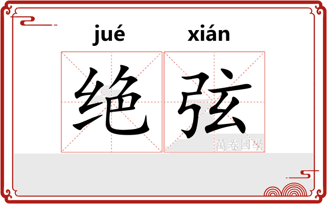 绝弦 绝弦