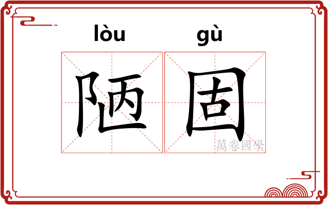 陋固