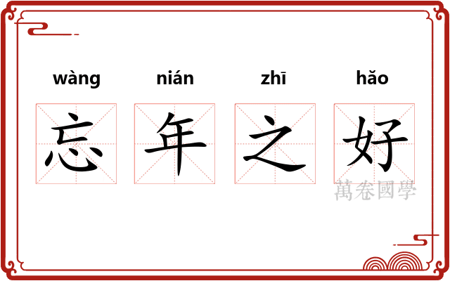 忘年之好