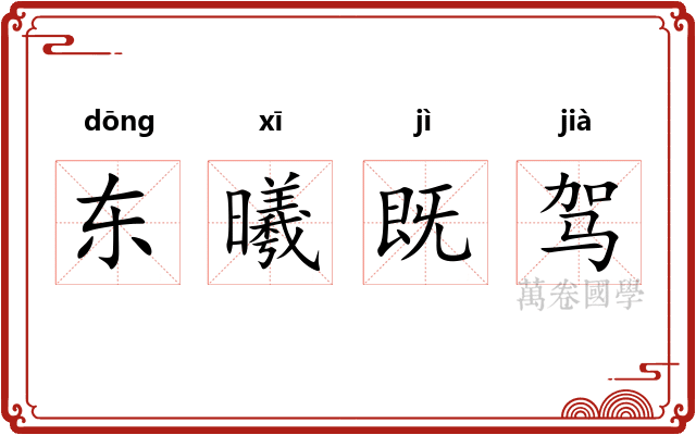 东曦既驾