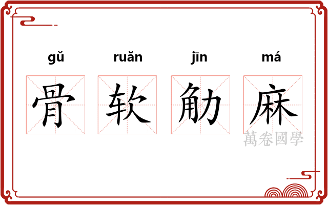 骨软觔麻