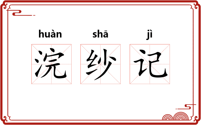 浣纱记