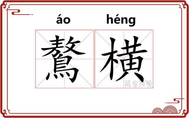 鷔横