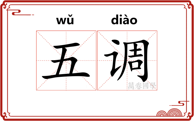 五调 五调