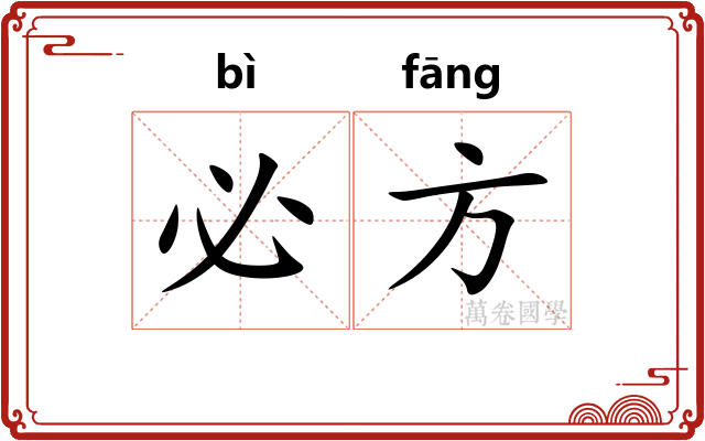 必方 必方