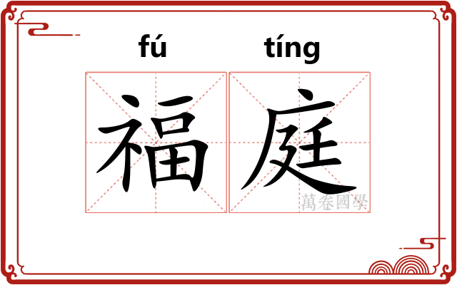 福庭