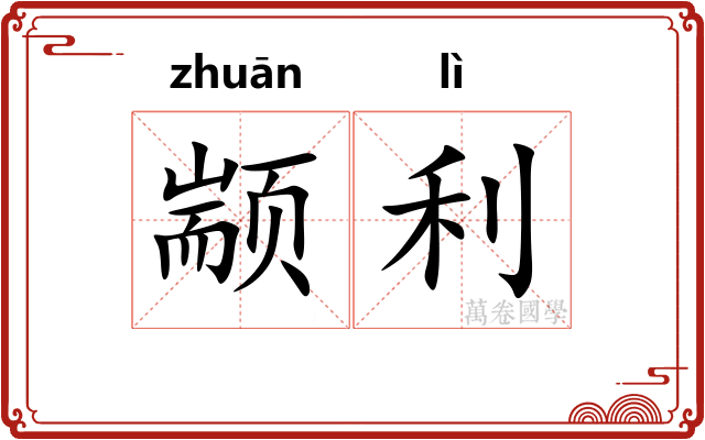 颛利