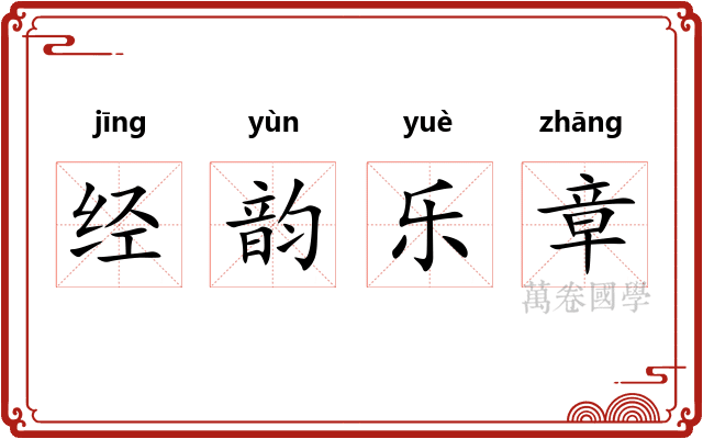 经韵乐章