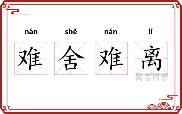 难舍难离
