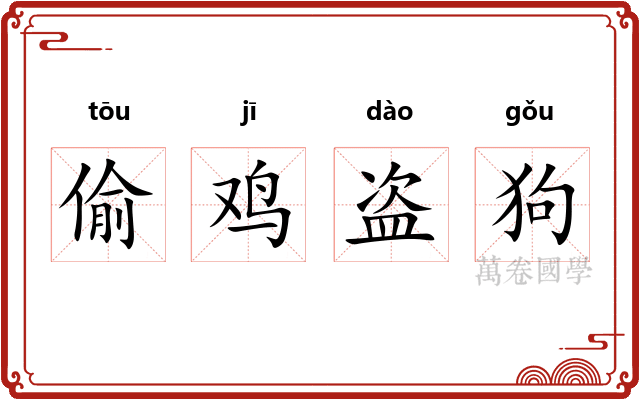 偷鸡盗狗