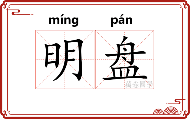 明盘 明盘