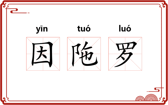 因陁罗 因陁罗