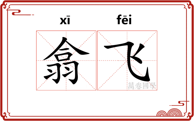 翕飞