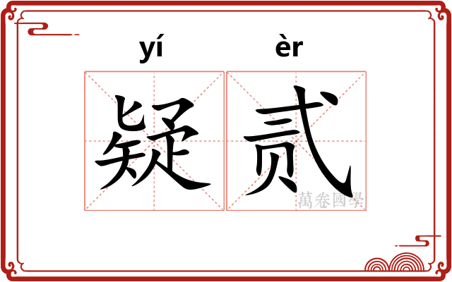 疑贰