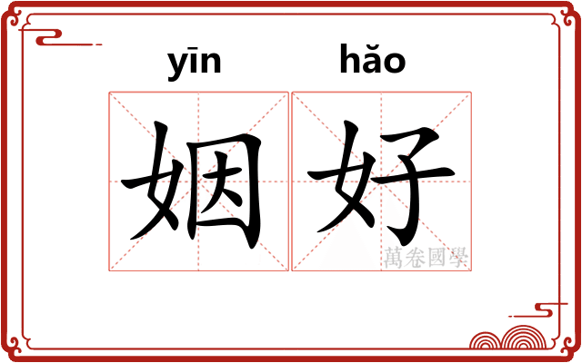 姻好