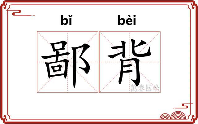 鄙背