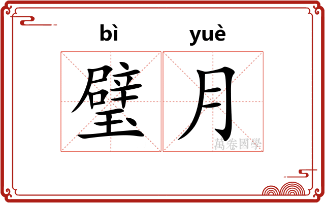 璧月