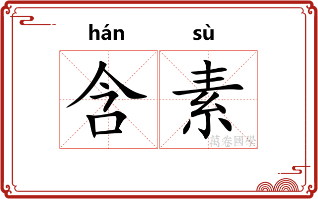 含素
