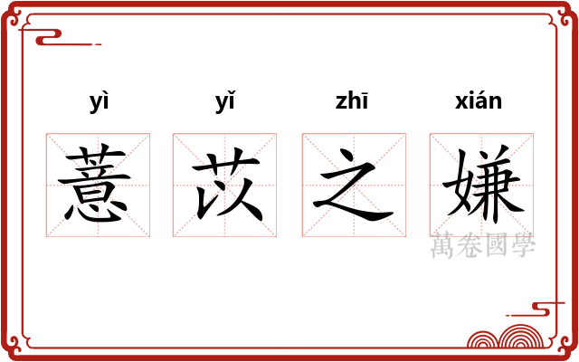 薏苡之嫌